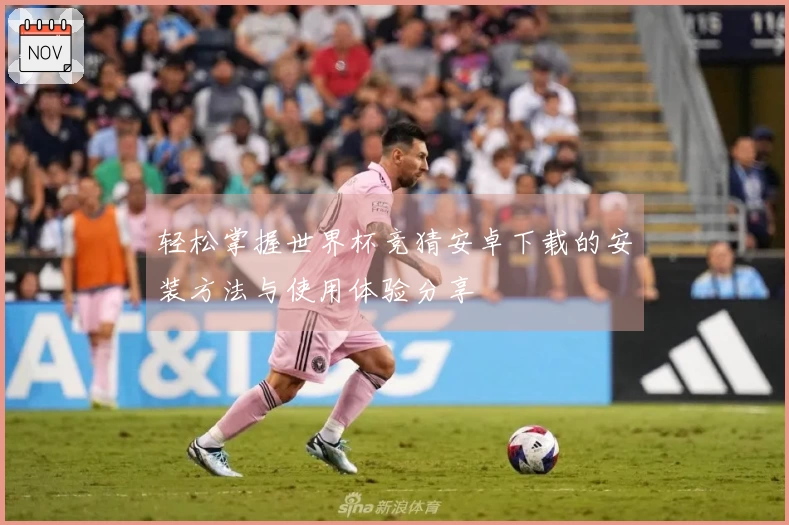 轻松掌握世界杯竞猜安卓下载的安装方法与使用体验分享