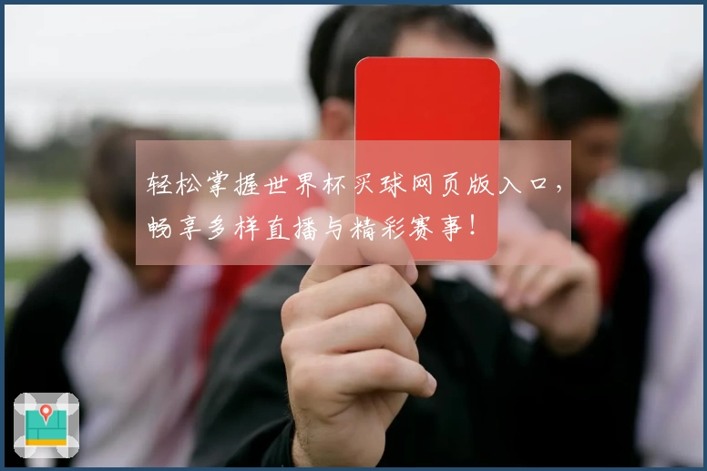 轻松掌握世界杯买球网页版入口，畅享多样直播与精彩赛事！