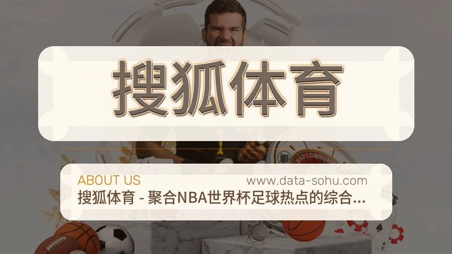 搜狐体育 体育赛事与数据服务平台
